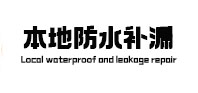 东胜本地防水补漏